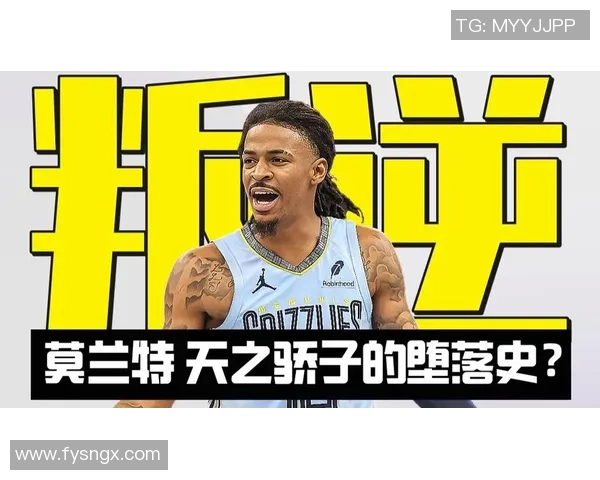 贾·莫兰特领衔亮眼表现成为NBA新星 如何在球场上引领风潮